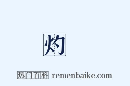 灼熱是什么意思的图片